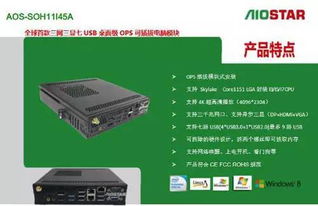 愛鑫微電子發布全球首款三網三顯intelskylakeh110系列ops插拔式電腦